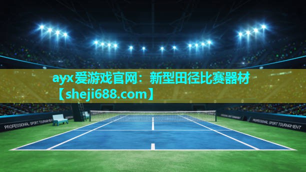 ayx爱游戏官网：新型田径比赛器材