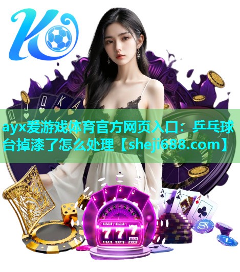 ayx爱游戏体育官方网页入口：乒乓球台掉漆了怎么处理