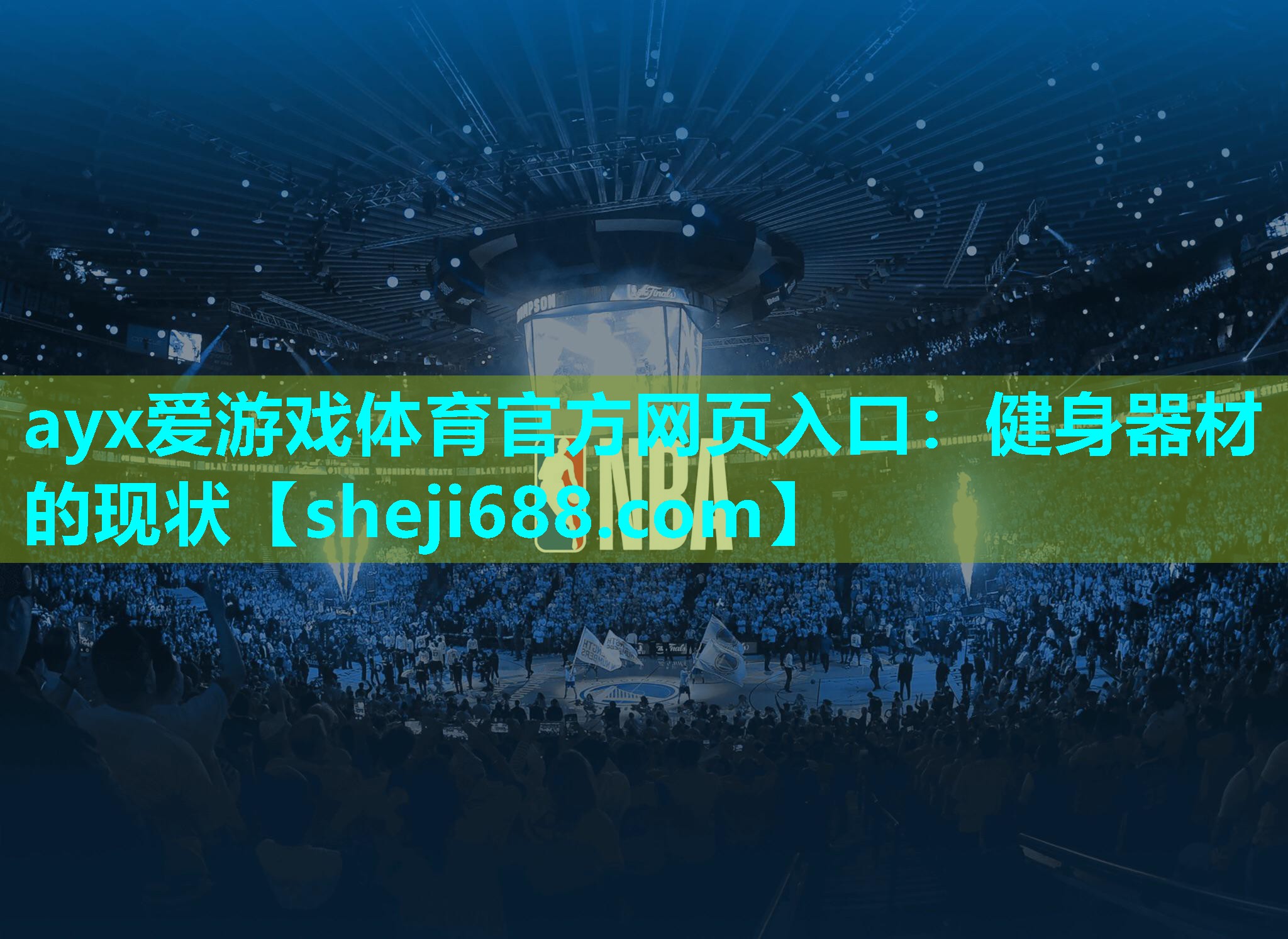 ayx爱游戏体育官方网页入口：健身器材的现状