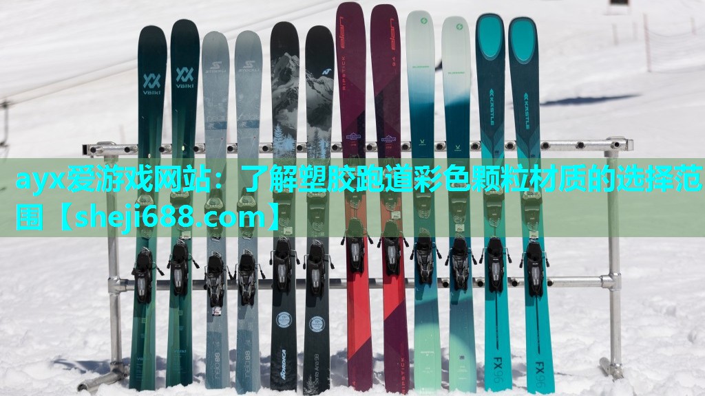 ayx爱游戏网站：了解塑胶跑道彩色颗粒材质的选择范围