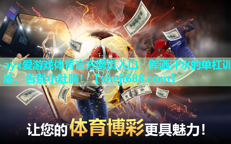 ayx爱游戏体育官方网页入口：挥洒汗水的单杠训练，告别小肚腩！