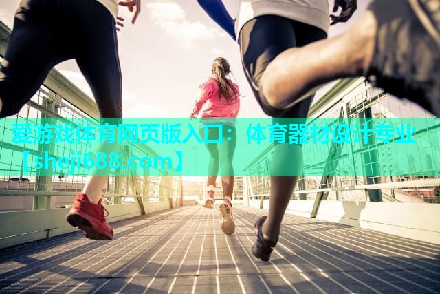 爱游戏体育网页版入口：体育器材设计专业