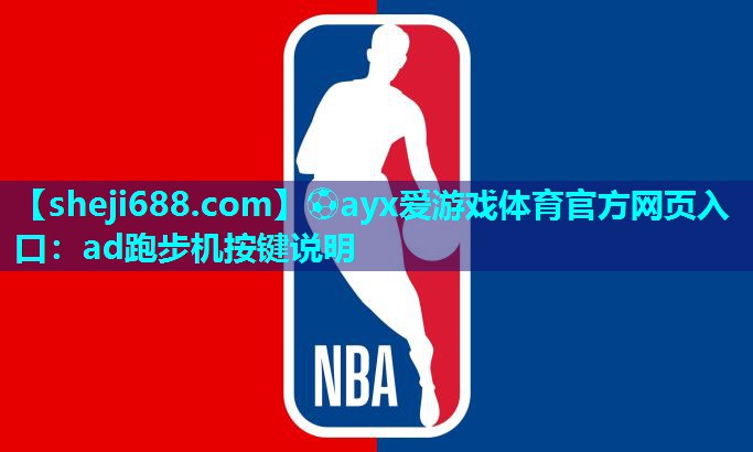 ⚽ayx爱游戏体育官方网页入口：ad跑步机按键说明