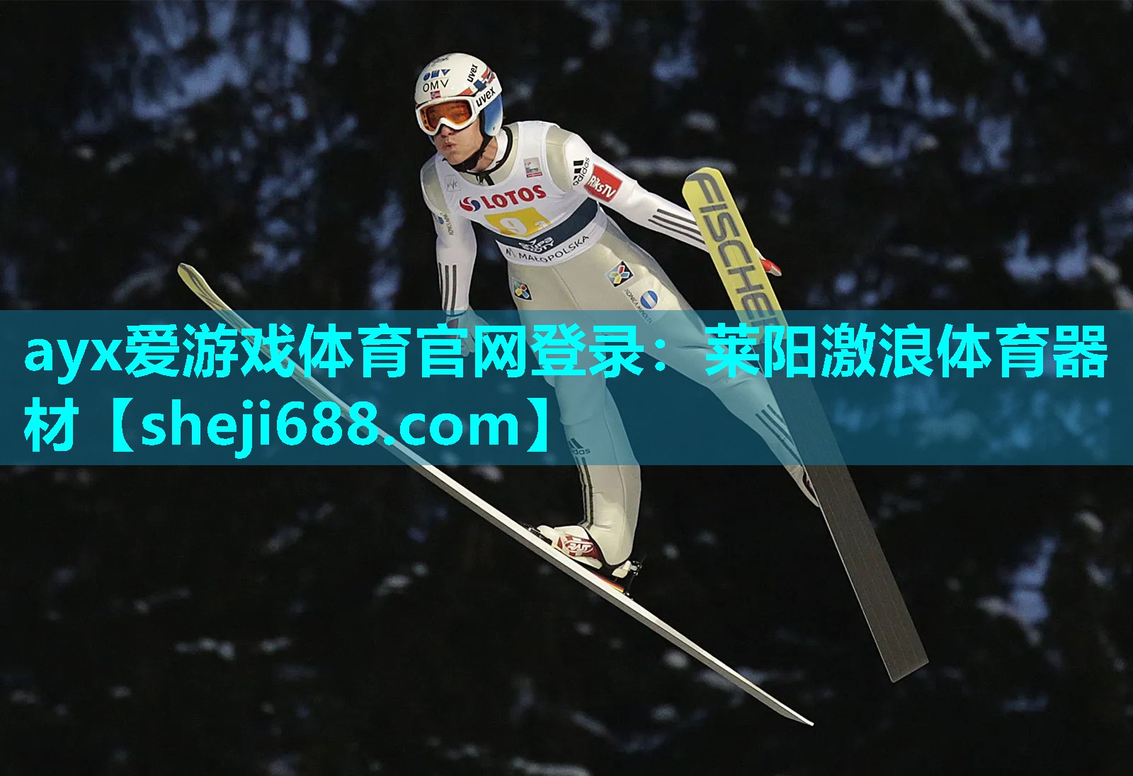 ayx爱游戏体育官网登录：莱阳激浪体育器材