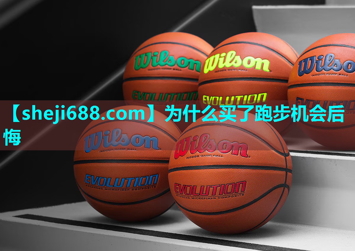 为什么买了跑步机会后悔