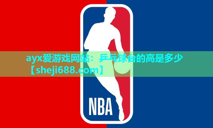 ayx爱游戏网站：乒乓球台的高是多少