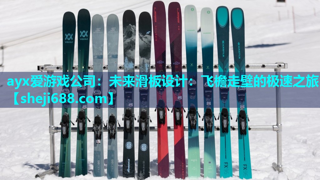 ayx爱游戏公司：未来滑板设计：飞檐走壁的极速之旅