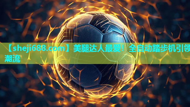 美腿达人最爱！全自动踏步机引领潮流