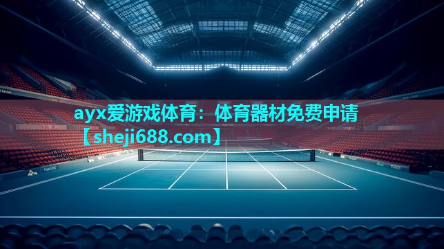 ayx爱游戏体育：体育器材免费申请
