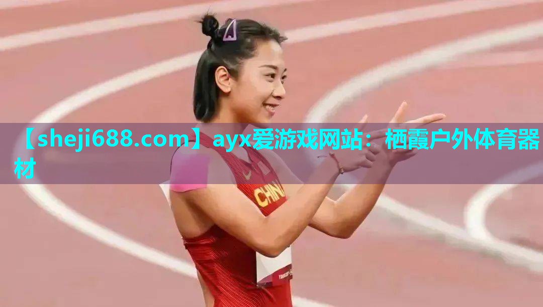 ayx爱游戏网站：栖霞户外体育器材