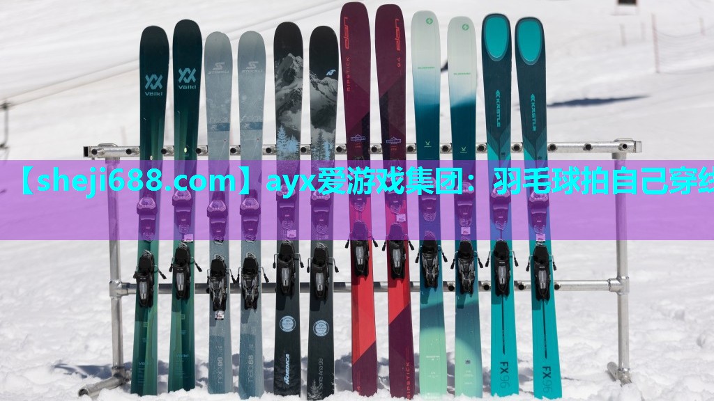 ayx爱游戏集团：羽毛球拍自己穿线
