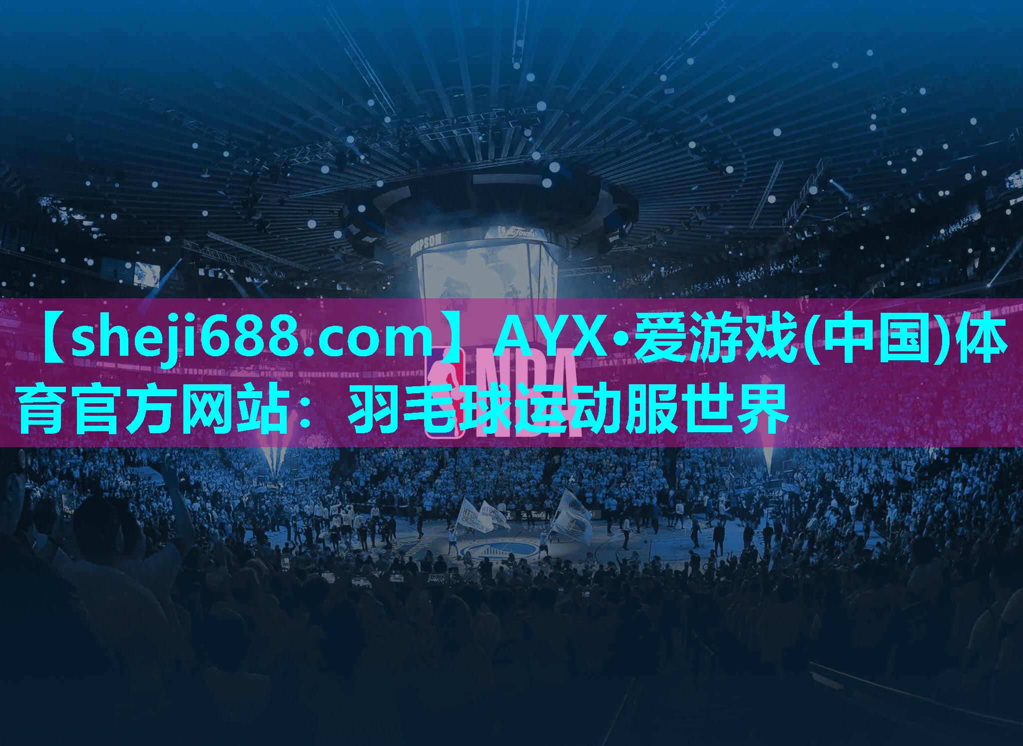 AYX·爱游戏(中国)体育官方网站：羽毛球运动服世界