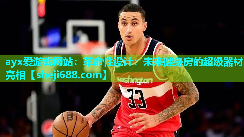 ayx爱游戏网站：革命性设计：未来健身房的超级器材亮相