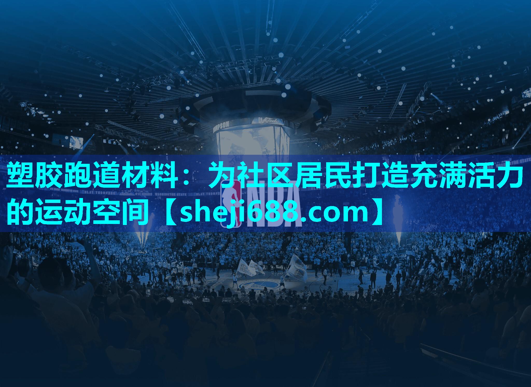 塑胶跑道材料：为社区居民打造充满活力的运动空间