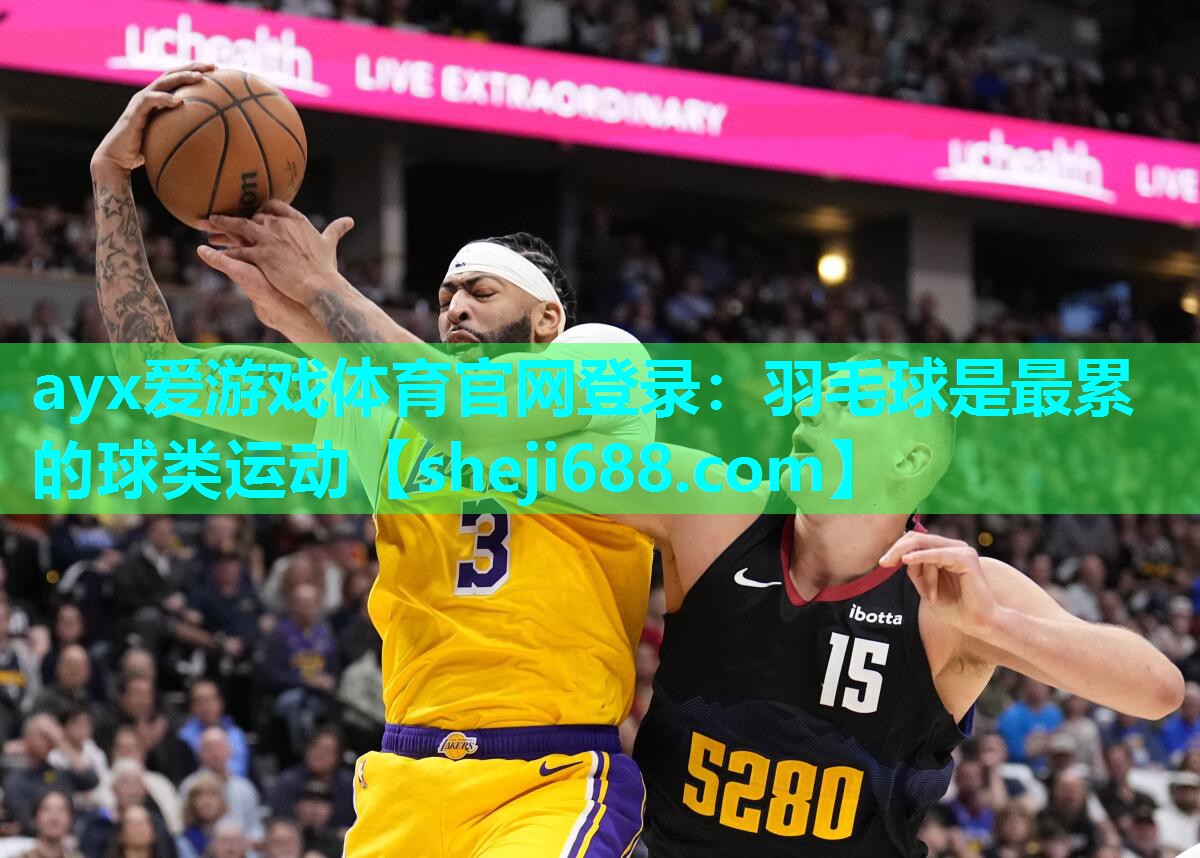 ayx爱游戏体育官网登录：羽毛球是最累的球类运动