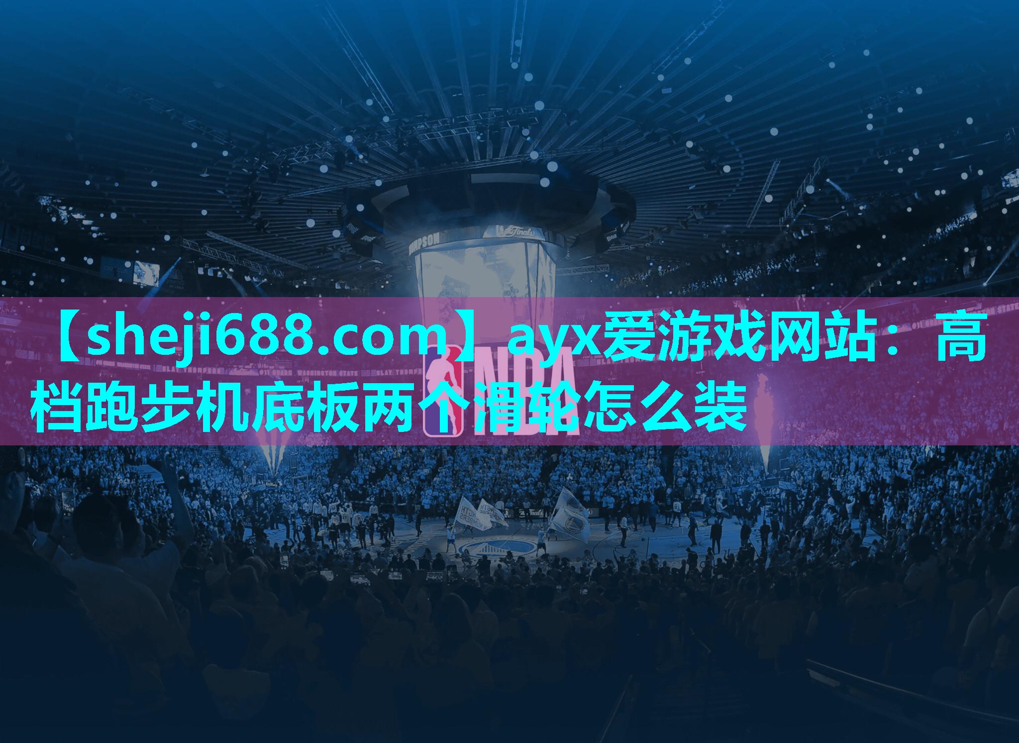 ayx爱游戏网站：高档跑步机底板两个滑轮怎么装