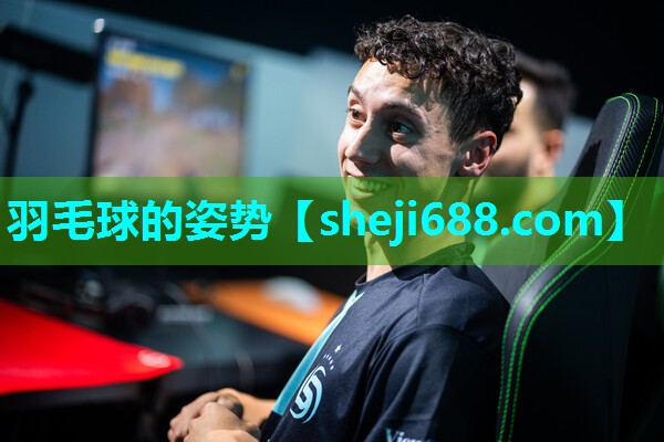 羽毛球的姿势