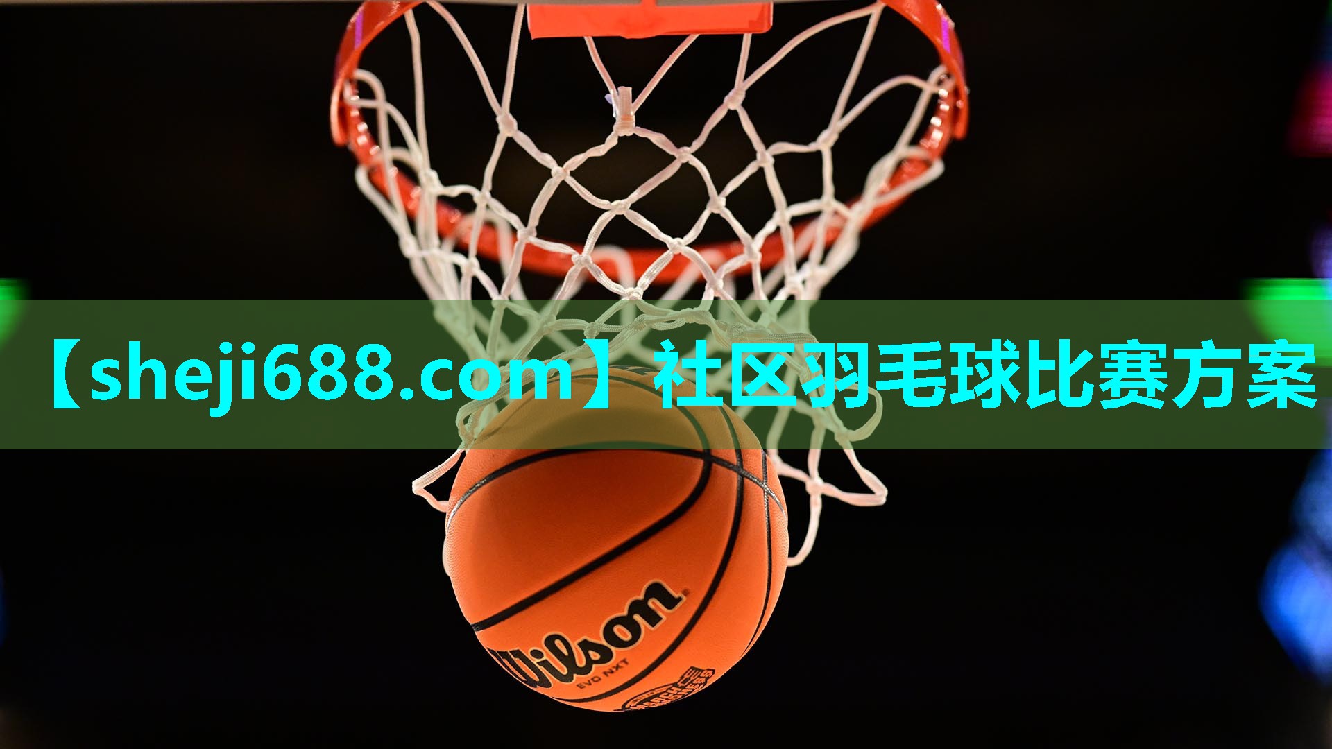 社区羽毛球比赛方案