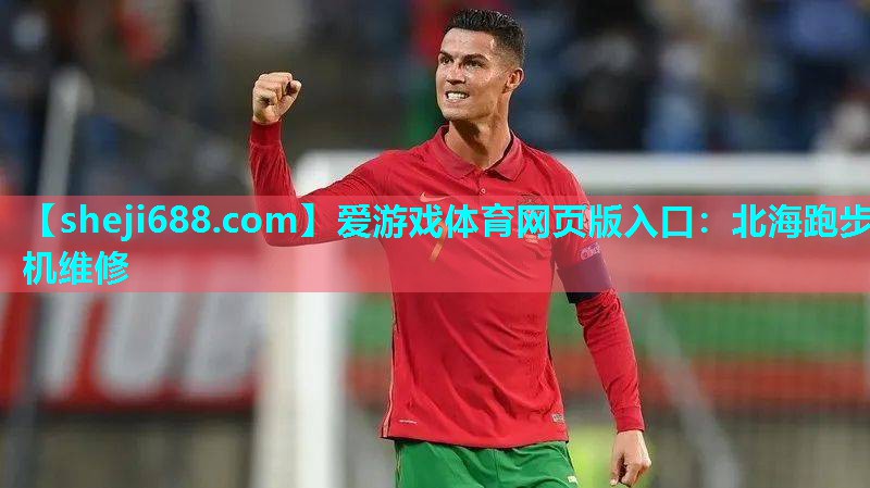 爱游戏体育网页版入口：北海跑步机维修