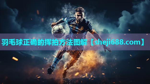 羽毛球正确的挥拍方法图解