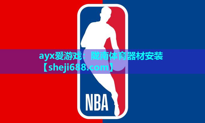 ayx爱游戏：陇南体育器材安装
