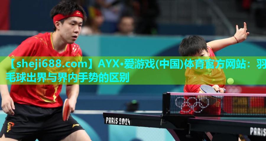 AYX·爱游戏(中国)体育官方网站：羽毛球出界与界内手势的区别
