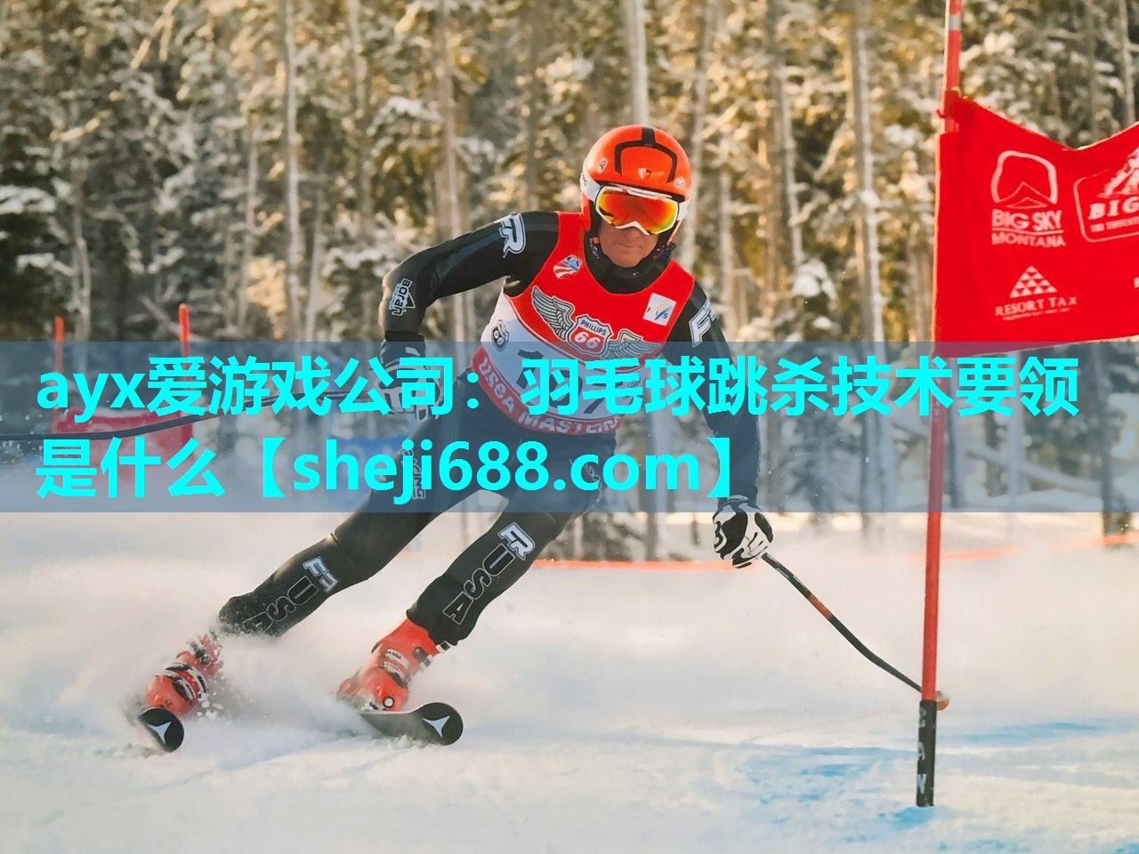 ayx爱游戏公司：羽毛球跳杀技术要领是什么