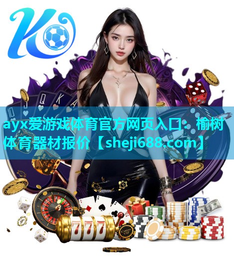 ayx爱游戏体育官方网页入口：榆树体育器材报价