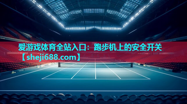 爱游戏体育全站入口：跑步机上的安全开关