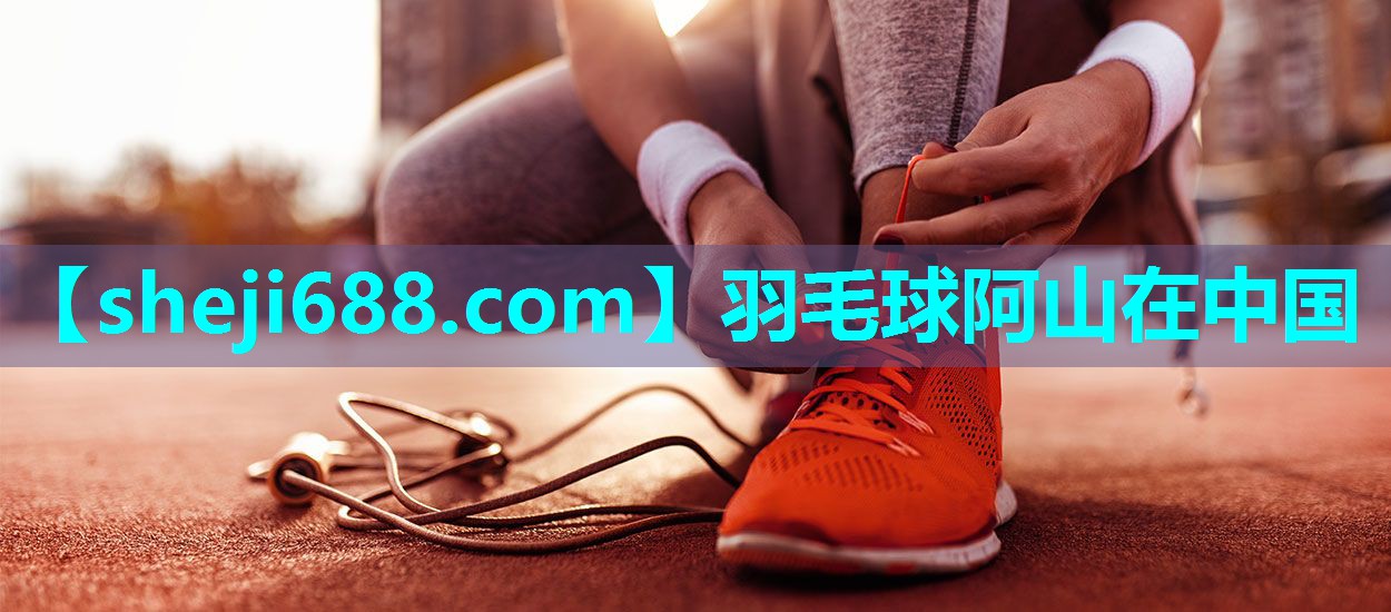 羽毛球阿山在中国