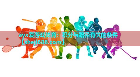 ayx爱游戏体育：积分与路径有关的条件