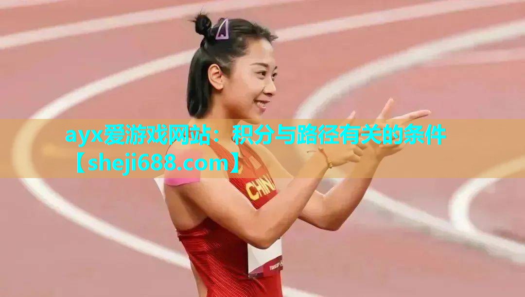 ayx爱游戏网站：积分与路径有关的条件