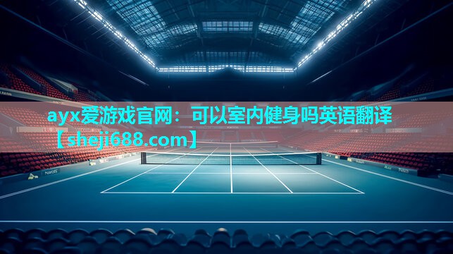可以室内健身吗英语翻译