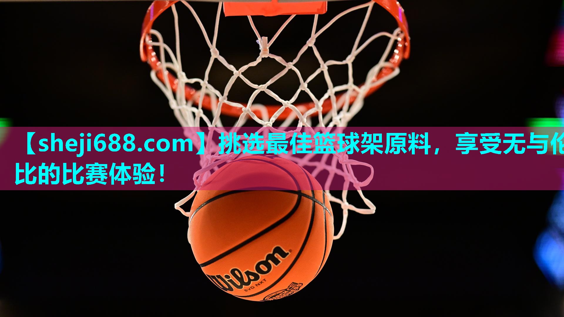 挑选最佳篮球架原料，享受无与伦比的比赛体验！