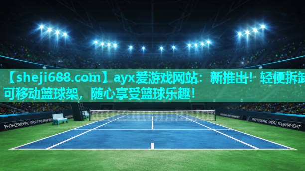 新推出！轻便拆卸可移动篮球架，随心享受篮球乐趣！