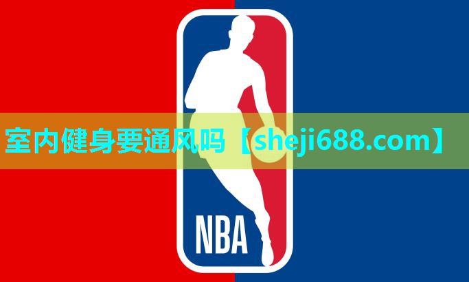 室内健身要通风吗