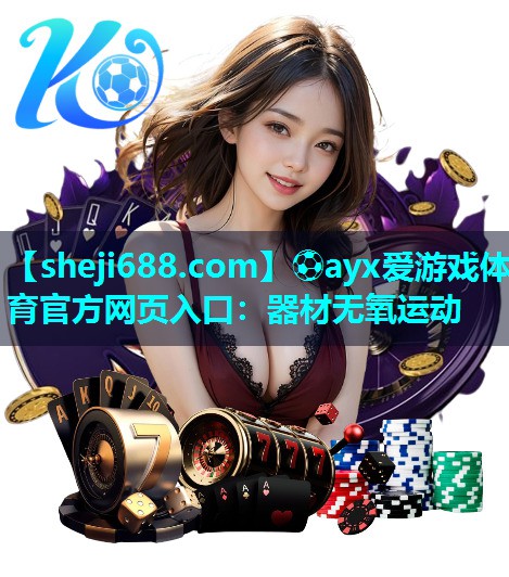 器材无氧运动