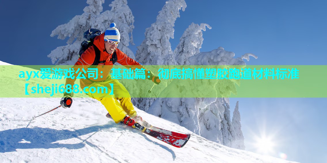 基础篇：彻底搞懂塑胶跑道材料标准