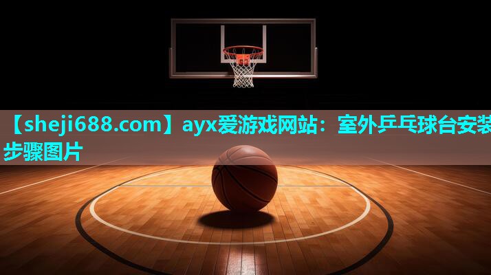 室外乒乓球台安装步骤图片