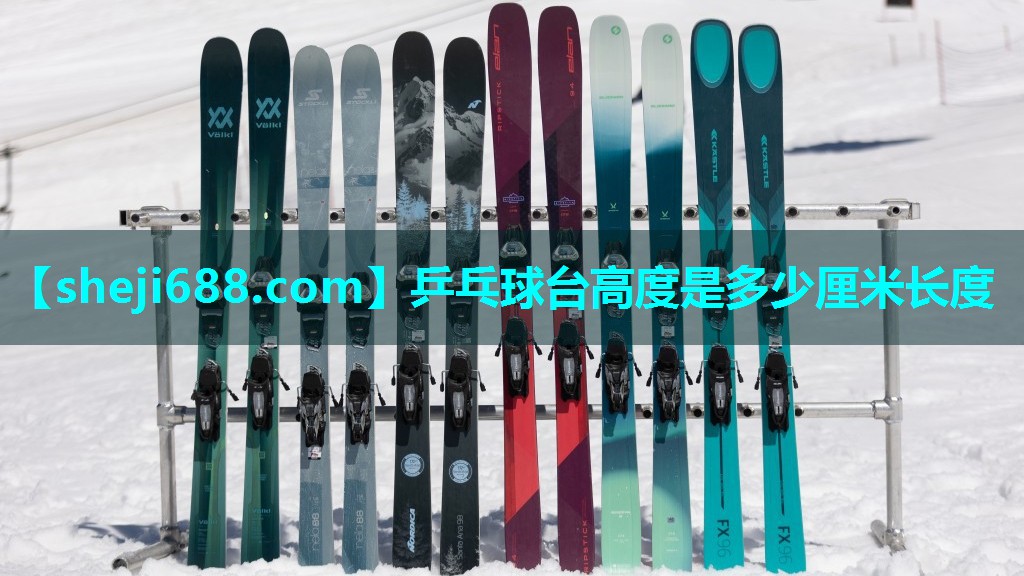 乒乓球台高度是多少厘米长度