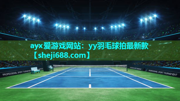 yy羽毛球拍最新款