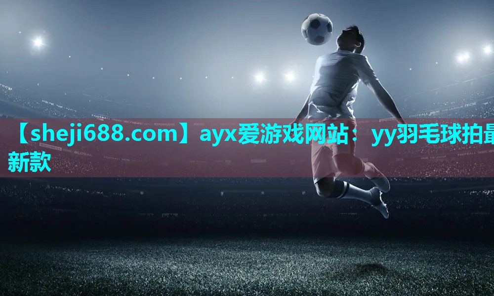 yy羽毛球拍最新款