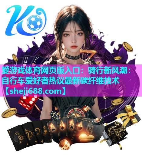 骑行新风潮：自行车爱好者热议最新碳纤维技术