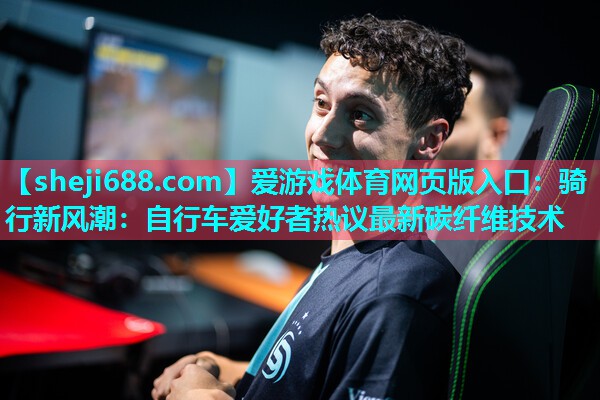 骑行新风潮：自行车爱好者热议最新碳纤维技术