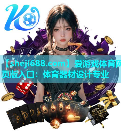 体育器材设计专业