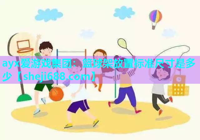 篮球架放置标准尺寸是多少