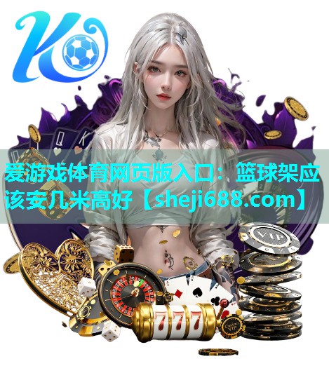 篮球架应该安几米高好