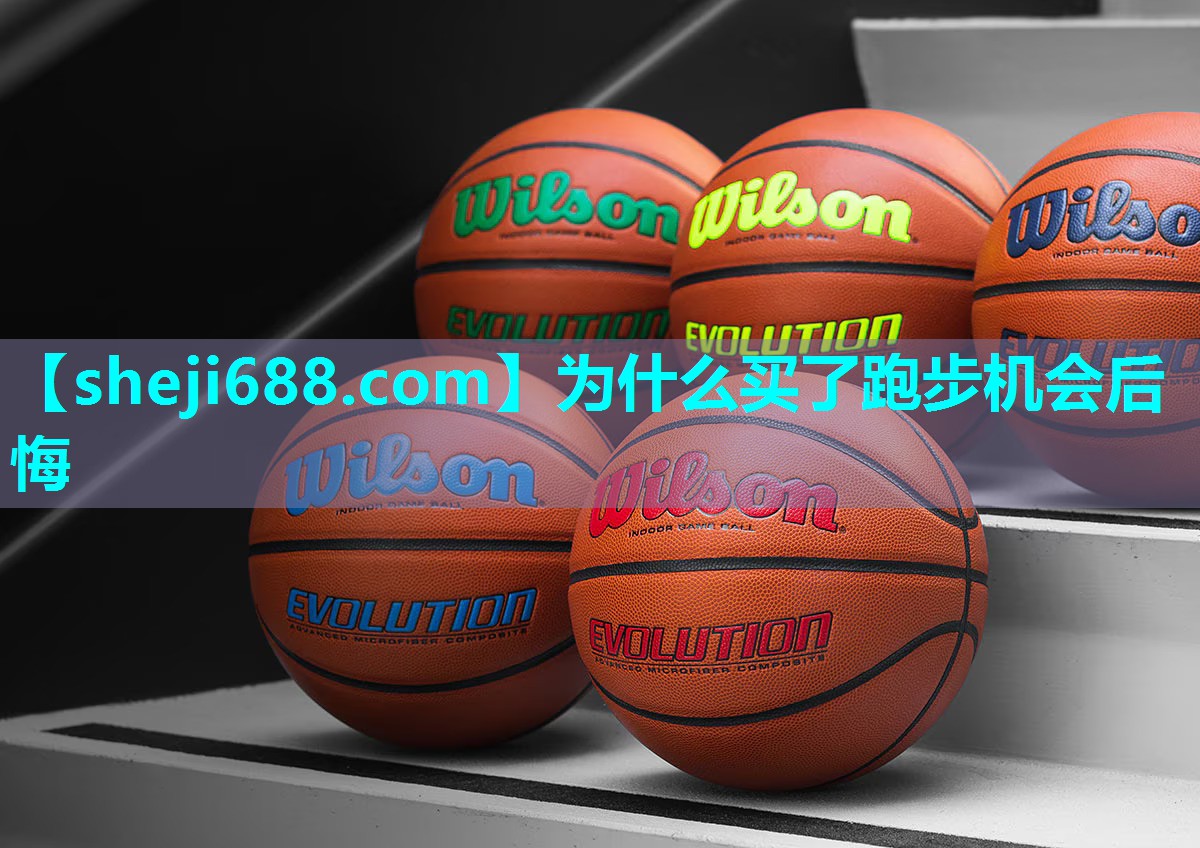 为什么买了跑步机会后悔