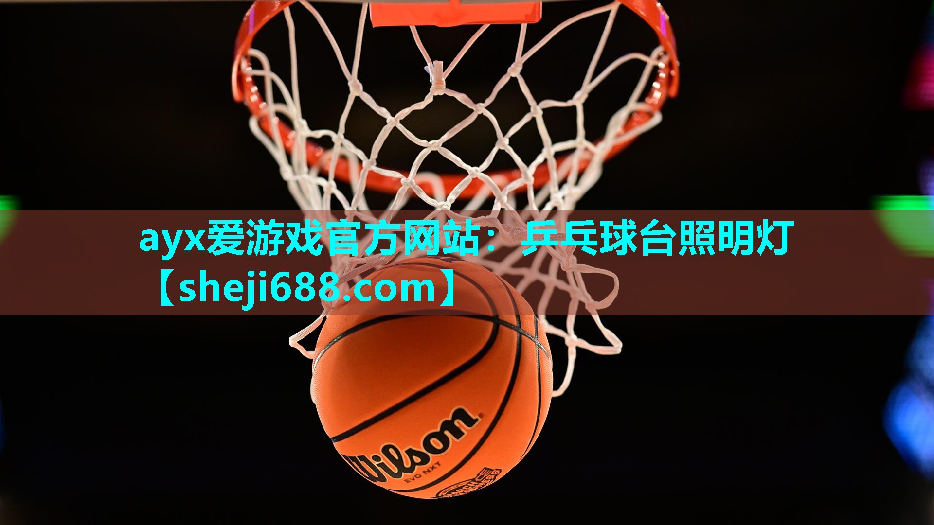 乒乓球台照明灯