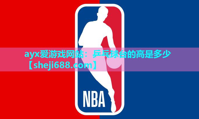 乒乓球台的高是多少